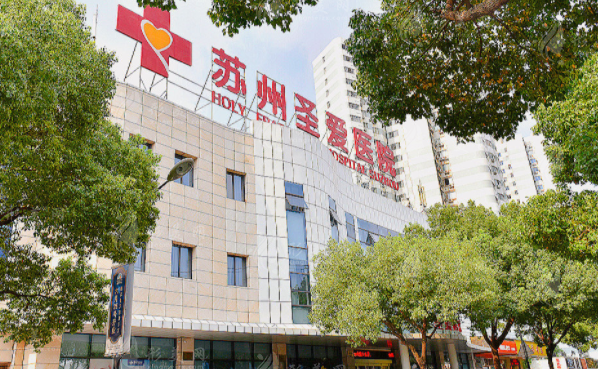 苏州圣爱整形医院