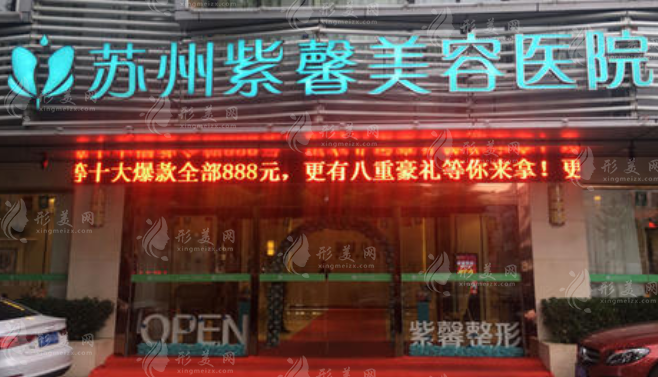 苏州紫馨整形医院