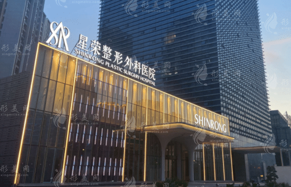 重庆星荣美容整形医院