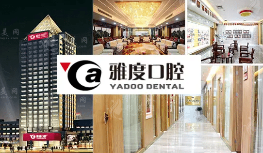 广州雅度口腔医院