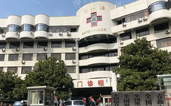 青岛市第八人民医院
