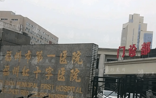 福州市第一医院美容科