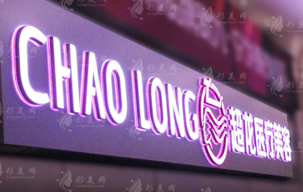 哈尔滨超龙医疗美容医院