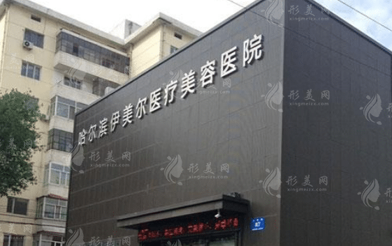 哈尔滨伊美尔医疗美容医院
