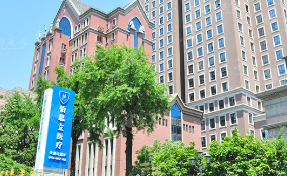 上海伯思立医疗美容医院