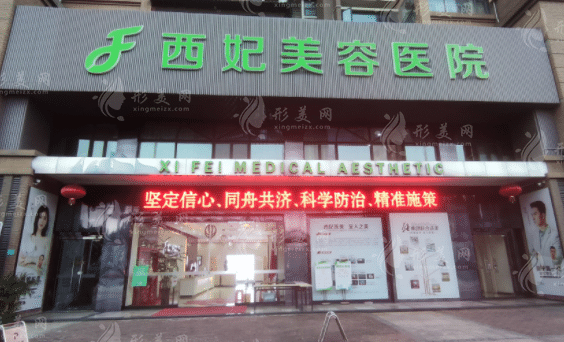 东莞西妃整形医院