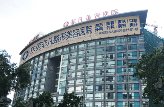 东莞非凡整形医院