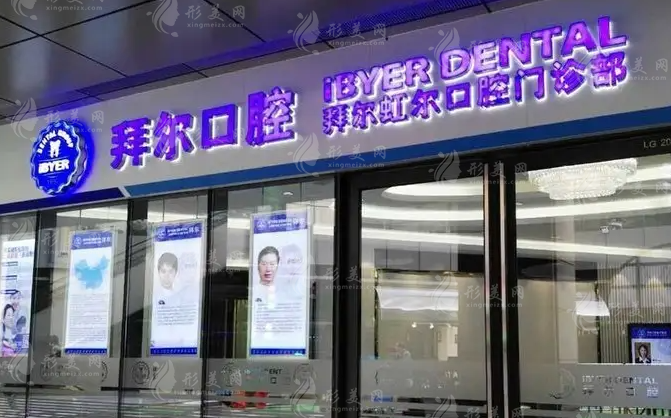 贵阳拜尔口腔