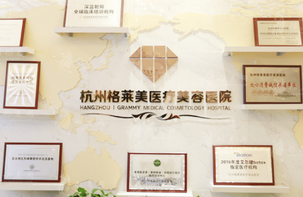 杭州格莱美医疗美容医院