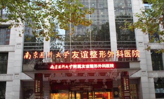 南京医科大学友谊医院整形外科