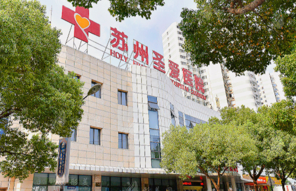 苏州圣爱整形美容医院