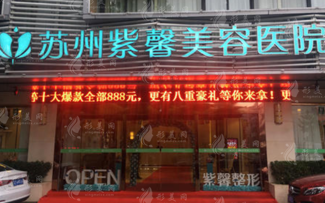 苏州紫馨美容整形医院