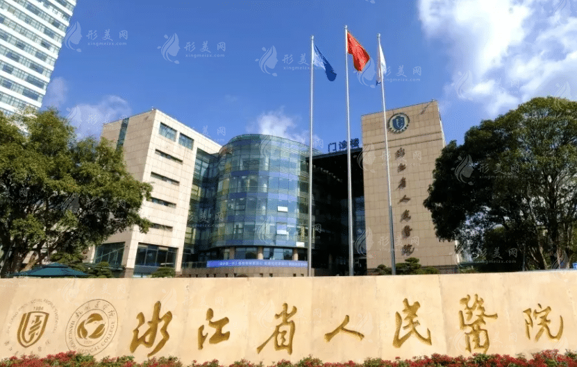 浙江省人民医院整形外科
