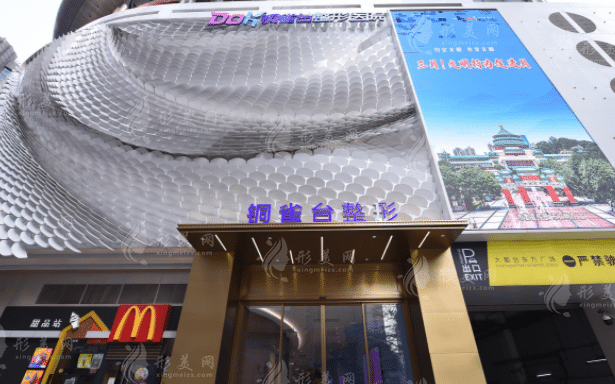 重庆新铜雀台整形医院