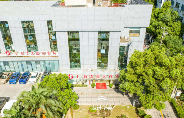 上海华美整形医院怎么样？特色项目及权威医生介绍含价格表