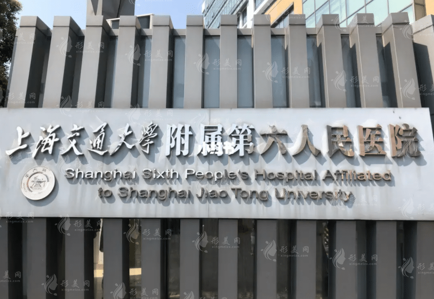 上海第六人民医院整形科