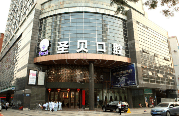 广州圣贝口腔