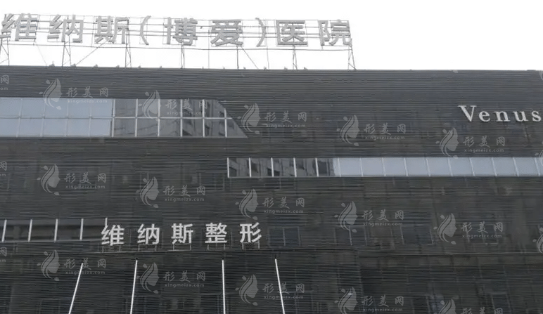 武汉维纳斯医疗美容医院