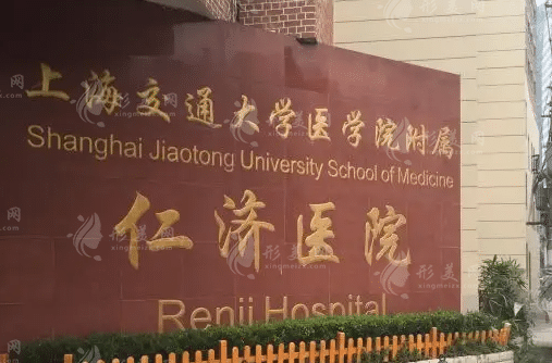 上海交通大学附属仁济医院整形外科