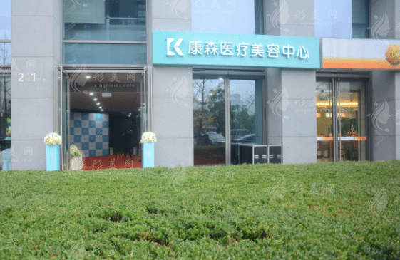 杭州康森医疗美容诊所