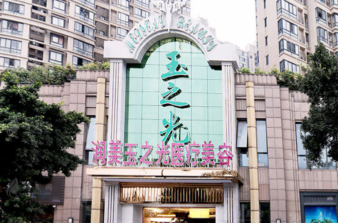 成都润美玉之光医疗美容门诊部