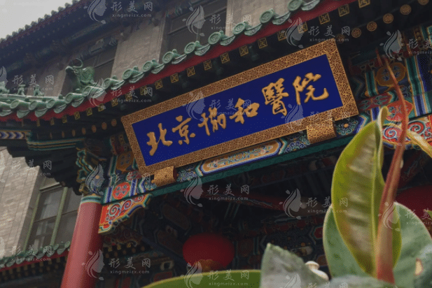 北京协和医院整形科