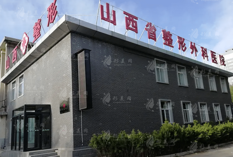  山西省整形外科医院