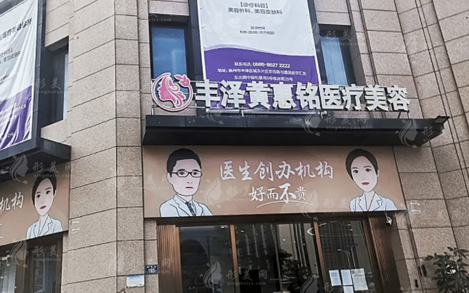 泉州丰泽黄惠铭医疗美容诊所