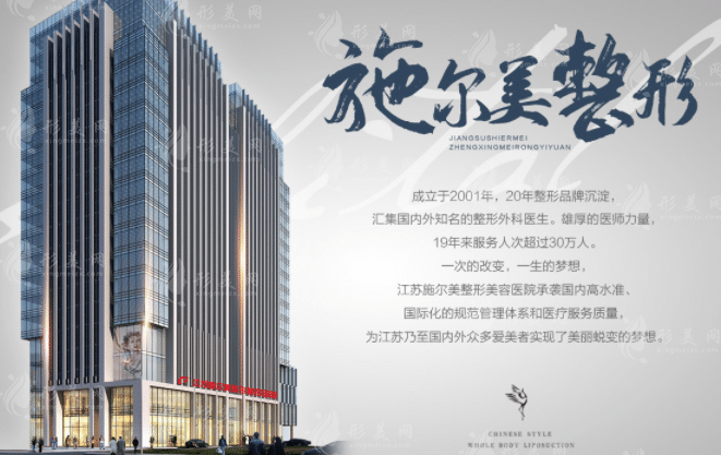 南京施尔美整形美容医院