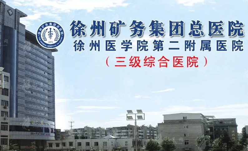 徐州矿业集团总医院