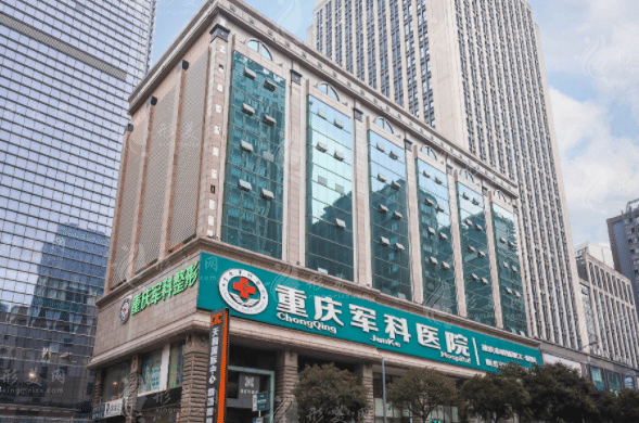 重庆军科整形美容医院