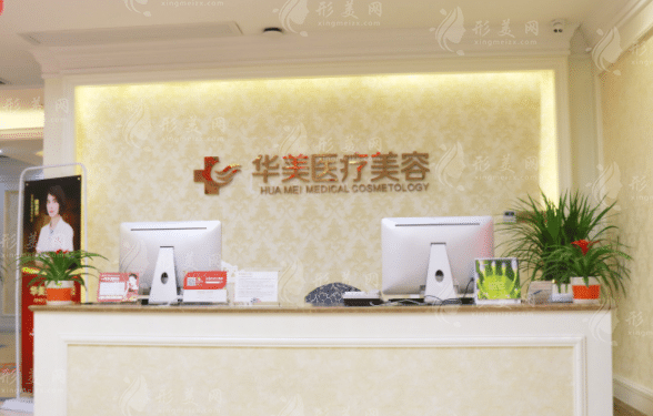 厦门华美医疗美容医院