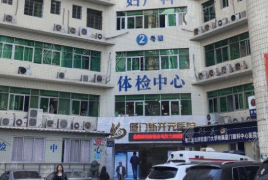 厦门新开元医疗美容医院