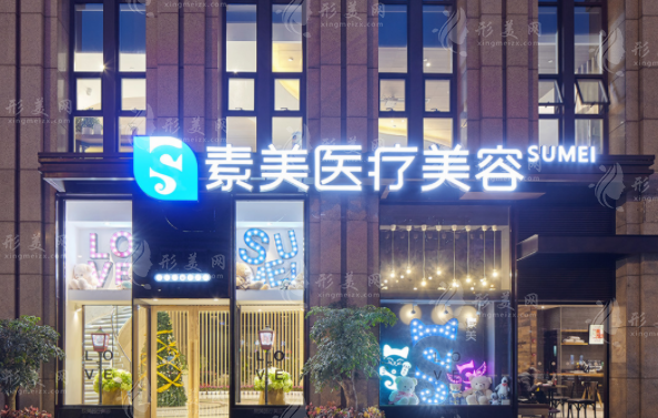 成都素美整形美容医院