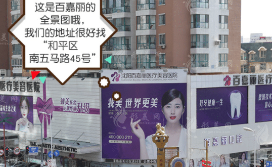 沈阳百嘉丽医疗美容医院