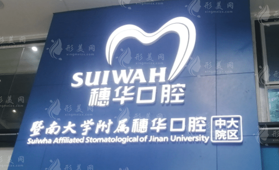 广州暨南大学附属穗华口腔医院