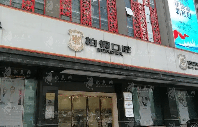 广州柏德口腔医院