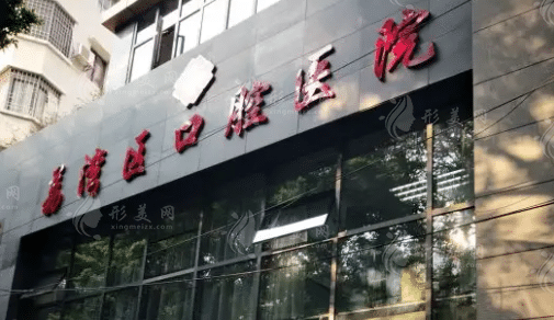 广州市荔湾区口腔医院