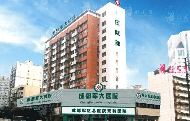 成都军大整形美容医院