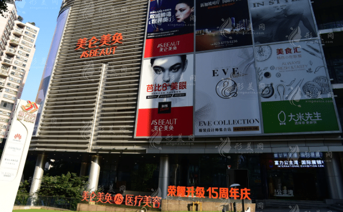 重庆美仑美奂整形美容医院