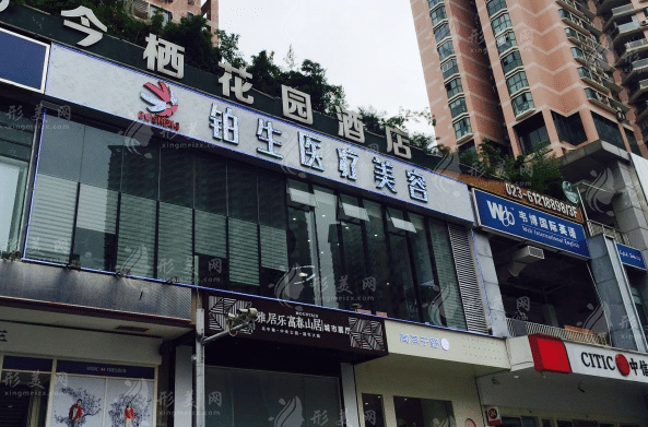 重庆铂生整形美容医院