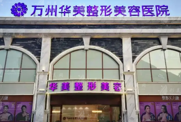 万州华美紫馨整形美容医院