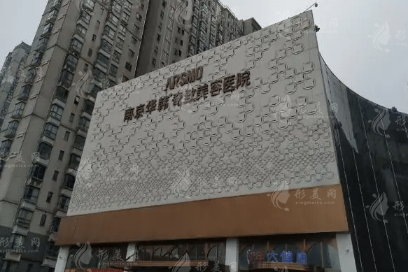 南京华韩奇致美容医院