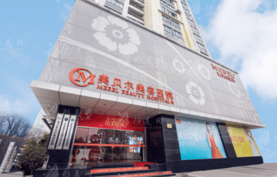 南京美贝尔美容医院