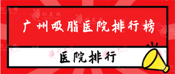 广州吸脂好的整形医院排行榜，热门机构大盘点