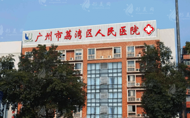 广州荔湾区人民医院美容科