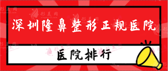 深圳隆鼻整形正规医院排名，都是近期人气机构上榜！