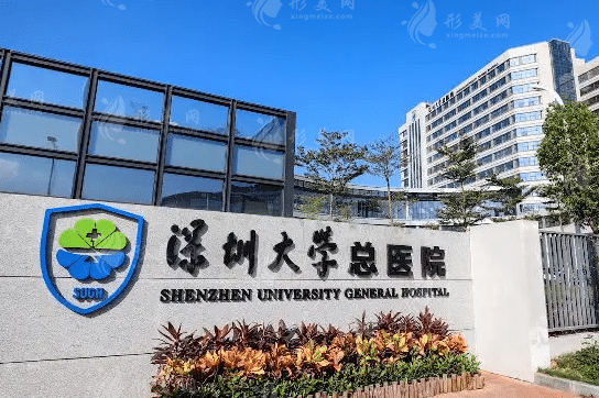 深圳大学总医院整形科