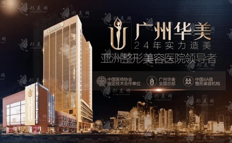 广州华美整形美容医院