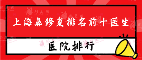 2022上海鼻修复排名前十医生，沈国雄、宋茂启等都靠谱